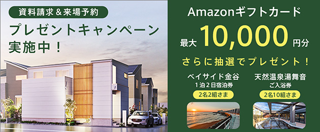 資料請求＆来場予約で嬉しい特典！ご来場でWプレゼントのチャンス！