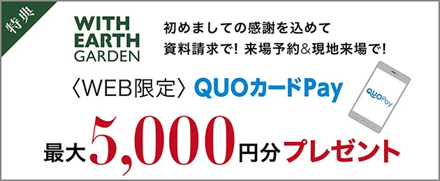 物件HPから資料請求・現地来場で、QUOカードPayプレゼント！