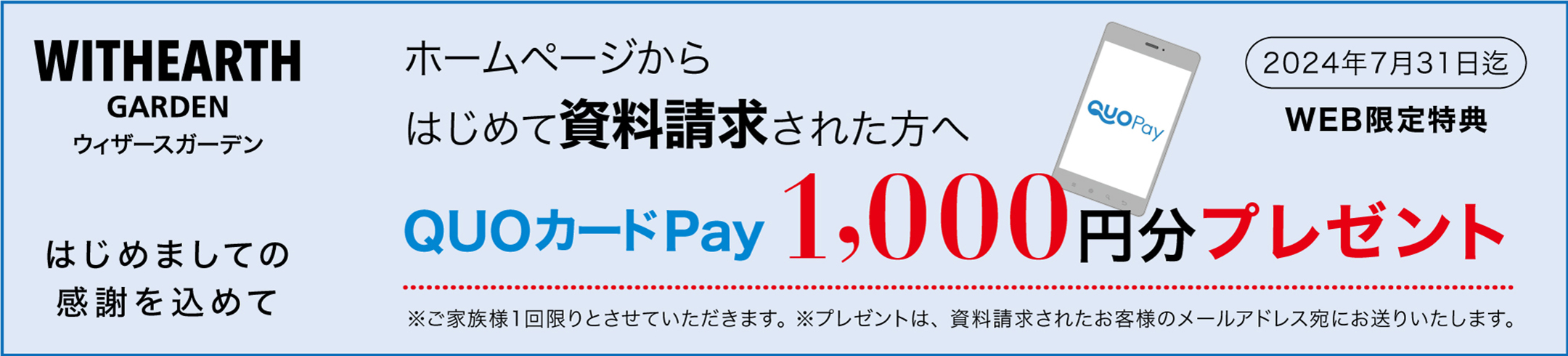 ［WEB限定特典］ホームページからはじめて資料請求された方へ、QUOカードPay1,000円分プレゼント（2024年7月31日）