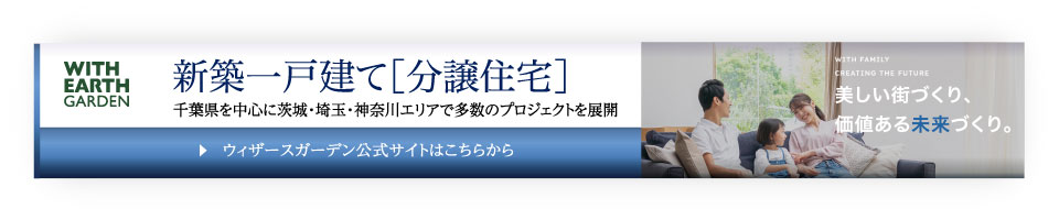 ウィザースガーデン　常時200棟以上分譲中