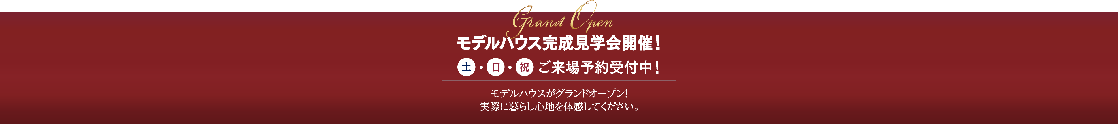 モデルハウス完成見学会開催！