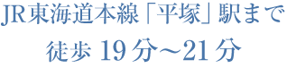 JR東海道本線「平塚」駅へ徒歩19分～21分