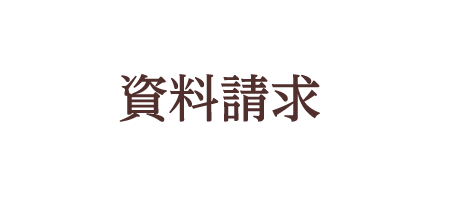 資料請求